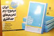  امکان دریافت رایگان کتاب ایران در موج دوم تحریم های حداکثری از انتشارات مرکز پژوهش های مجلس شورای اسلامی  